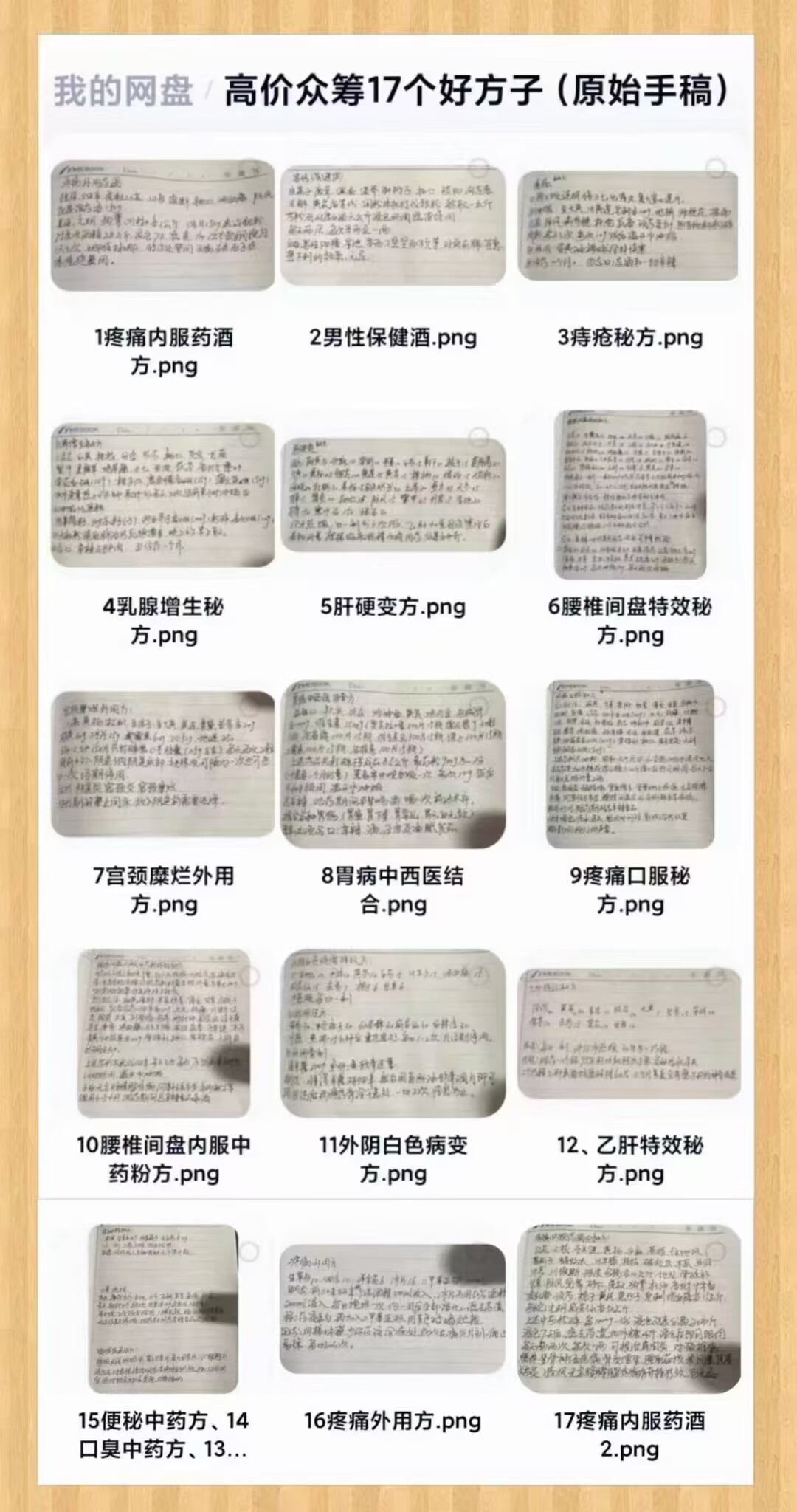 高价众筹17个好方子 原始手稿