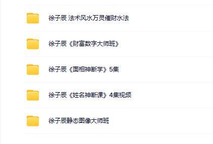 徐子辰法术面相姓名数字等5套合集