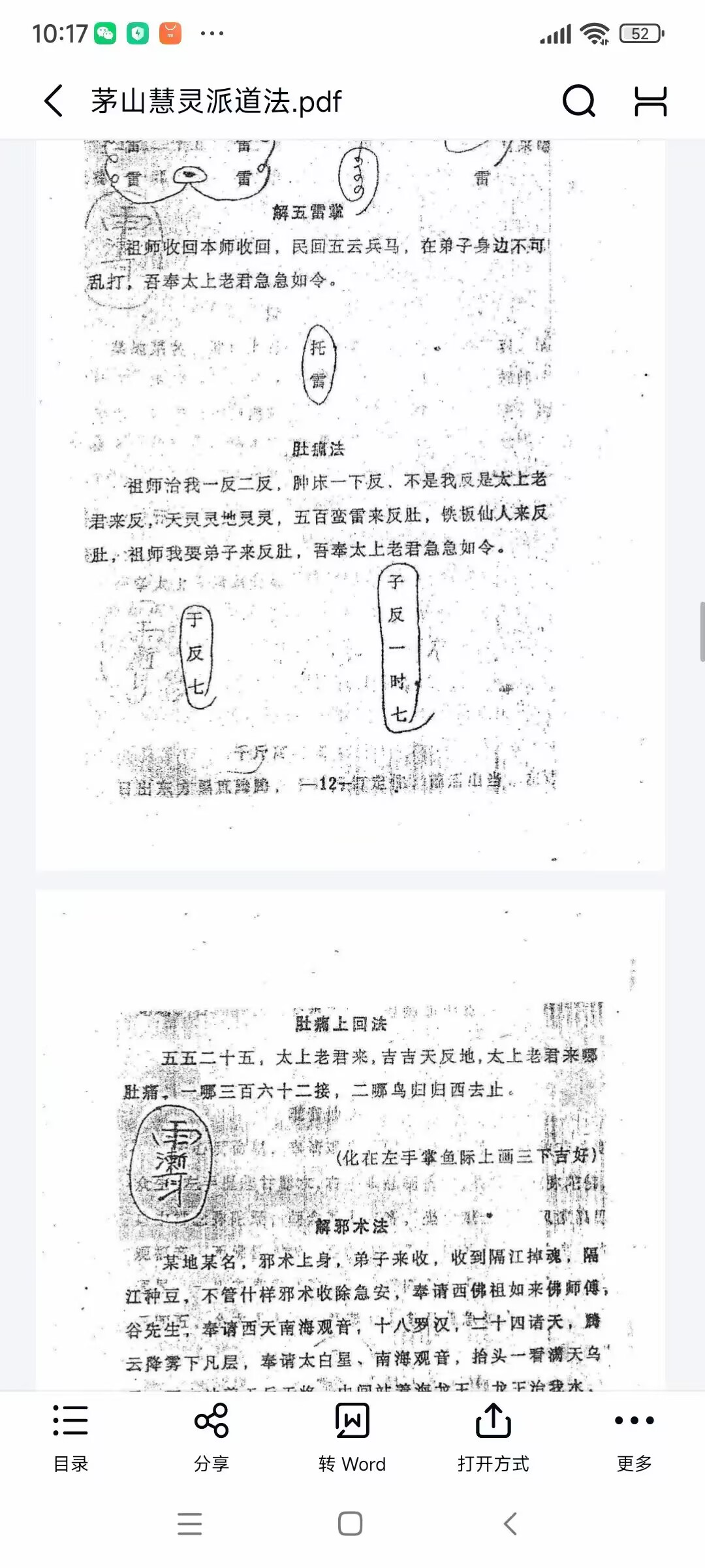 《千年茅山法术班教材》慧灵秘术17页+茅山慧灵道法37页 两本