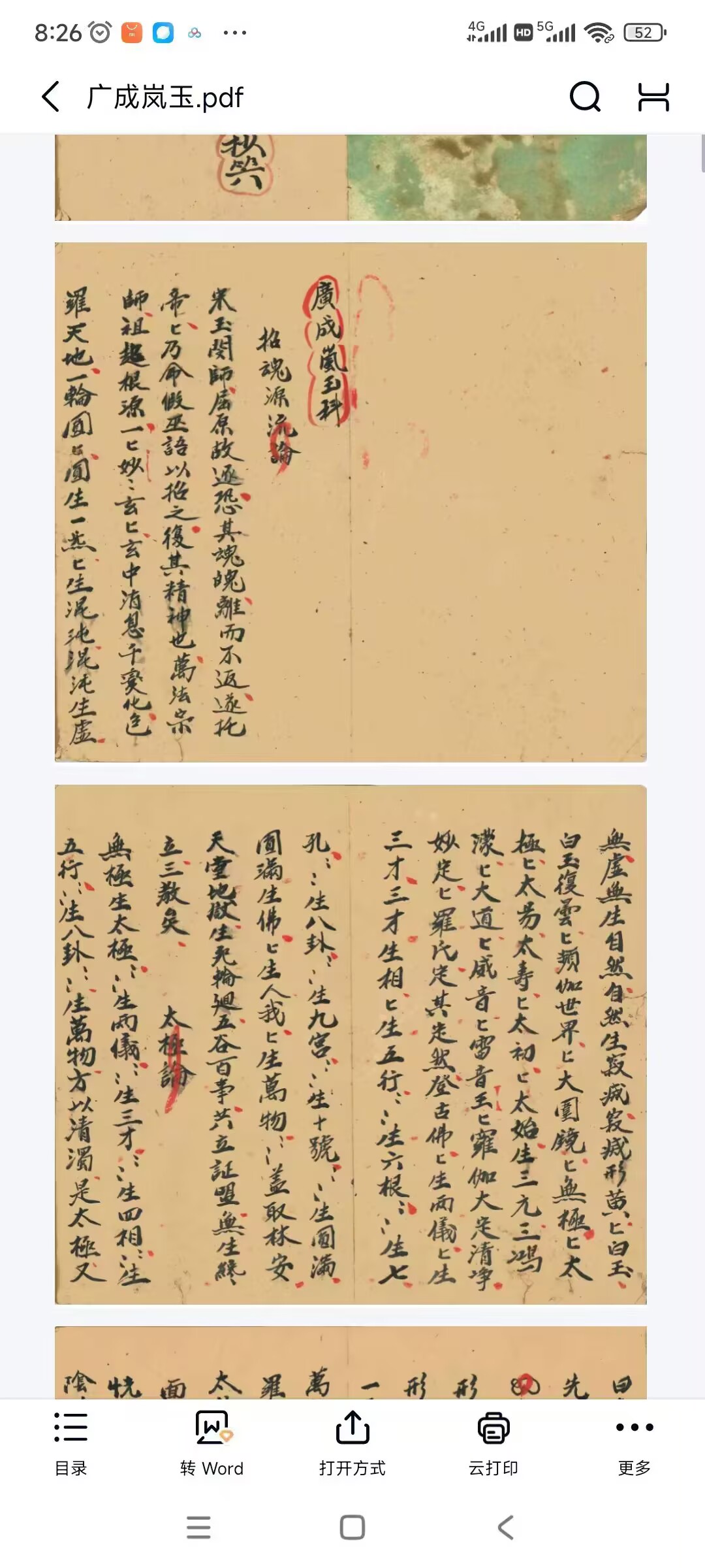 道教符咒法本《广成岚玉》
