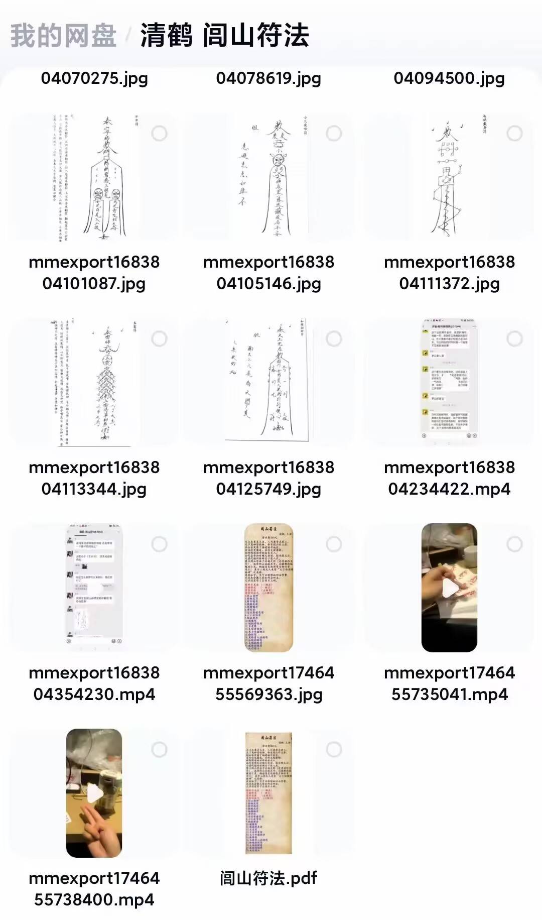 闾山符法 清鹤主讲 图片+文档+视频