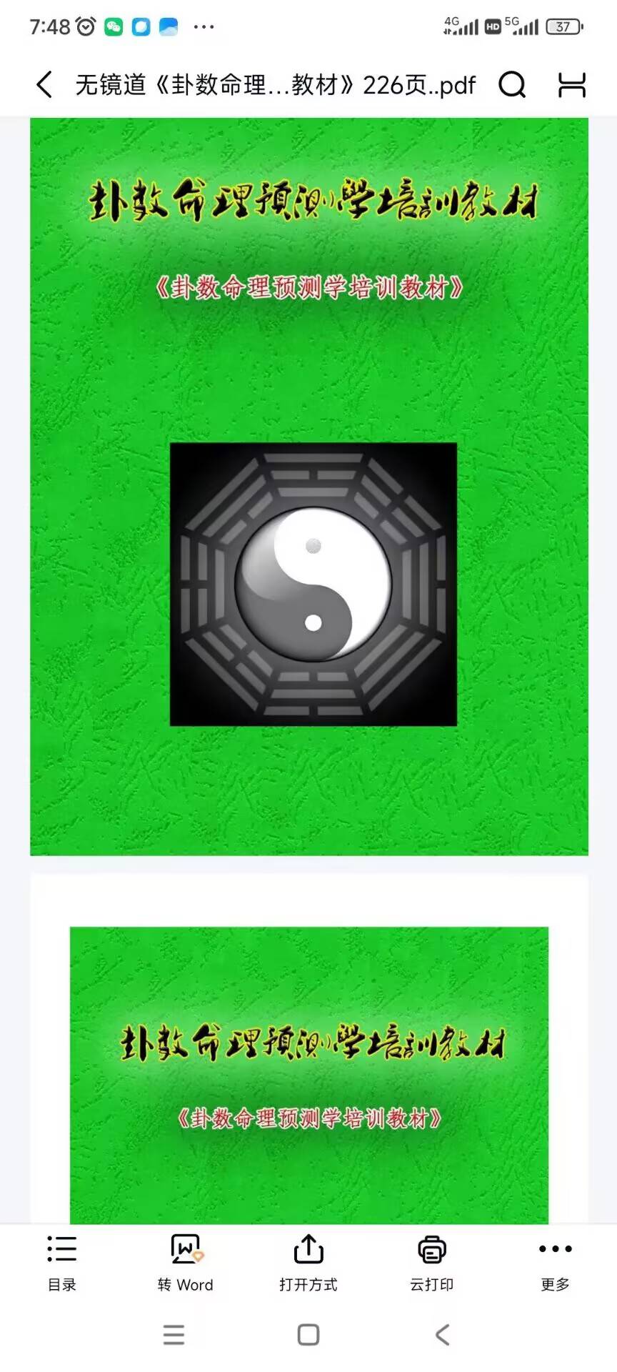 无镜道《卦数命理预测学培训教材》226页