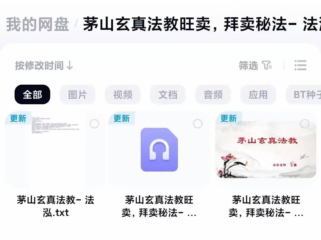 法泓 茅山玄真法教旺卖,拜卖秘法录音+文档