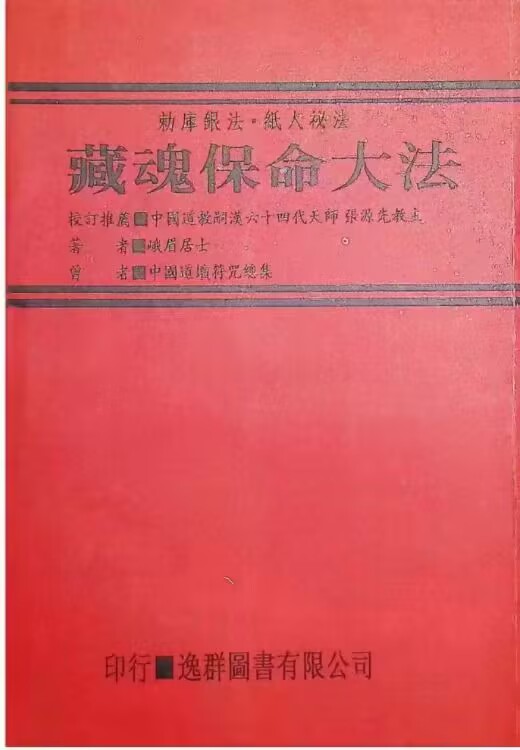 道教符箓法本《藏魂保命大法》4册合一 300多页