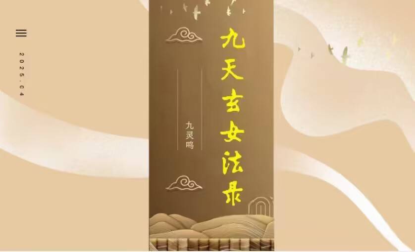 九天玄女秘法录【全套】九灵鸣 视频+文档