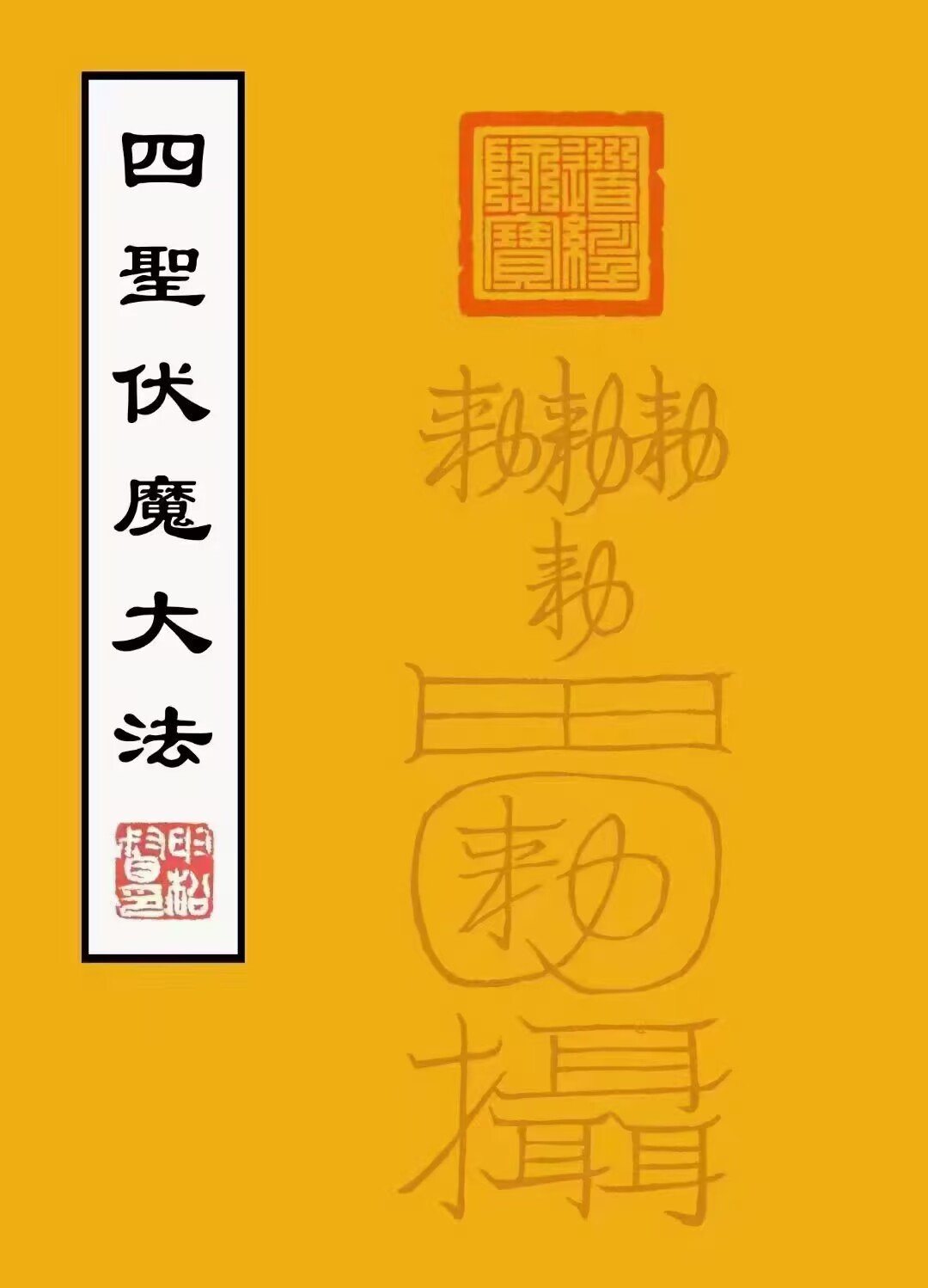 道教符箓《混天飞捉四圣伏魔大/珐》48双面96页