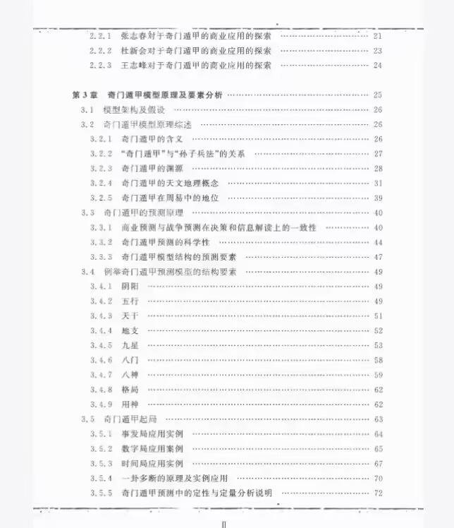 石淼《奇门遁甲对商业预测的指导性研究》电子版