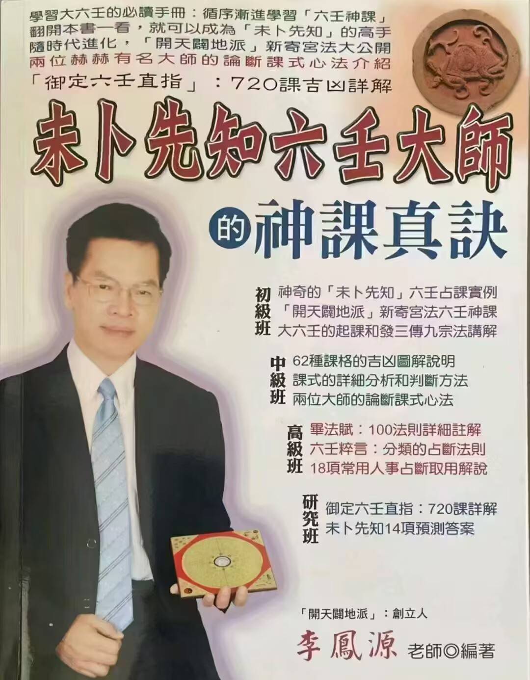 未卜先知六壬大师的神课真诀 李凤源 600页