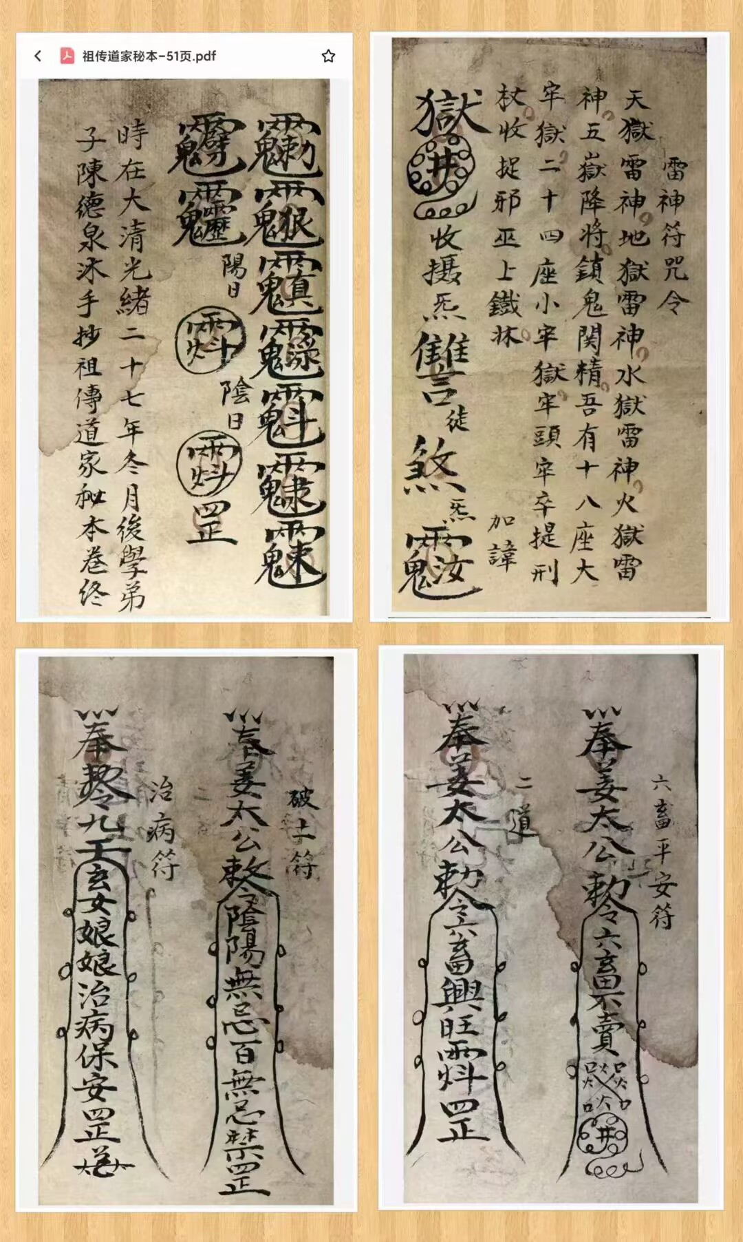 道教符咒法本《祖传道家秘本》符咒手抄本一册 51页