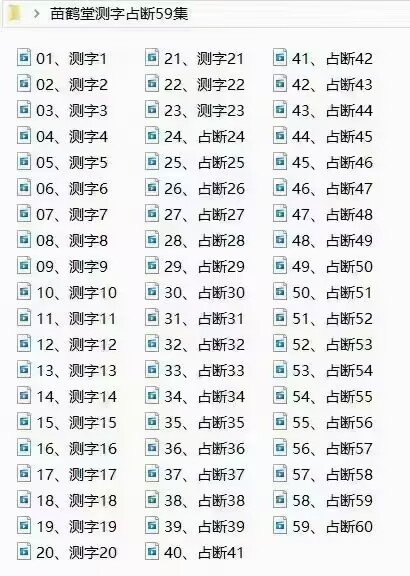 苗鹤堂《测字占断》59集课程