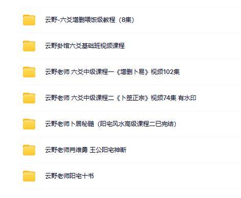 B 站 云野老师六爻风水 7 套合集