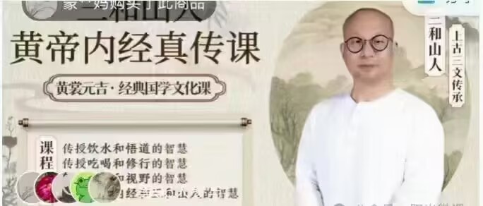 三和山人《黄帝内经》真传视频课