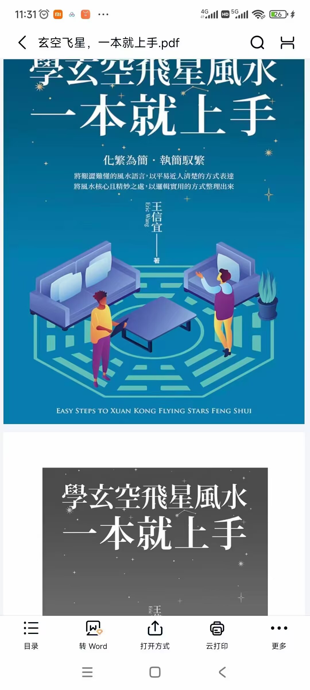 王信宜《玄空飞星,一本就上手》电子书