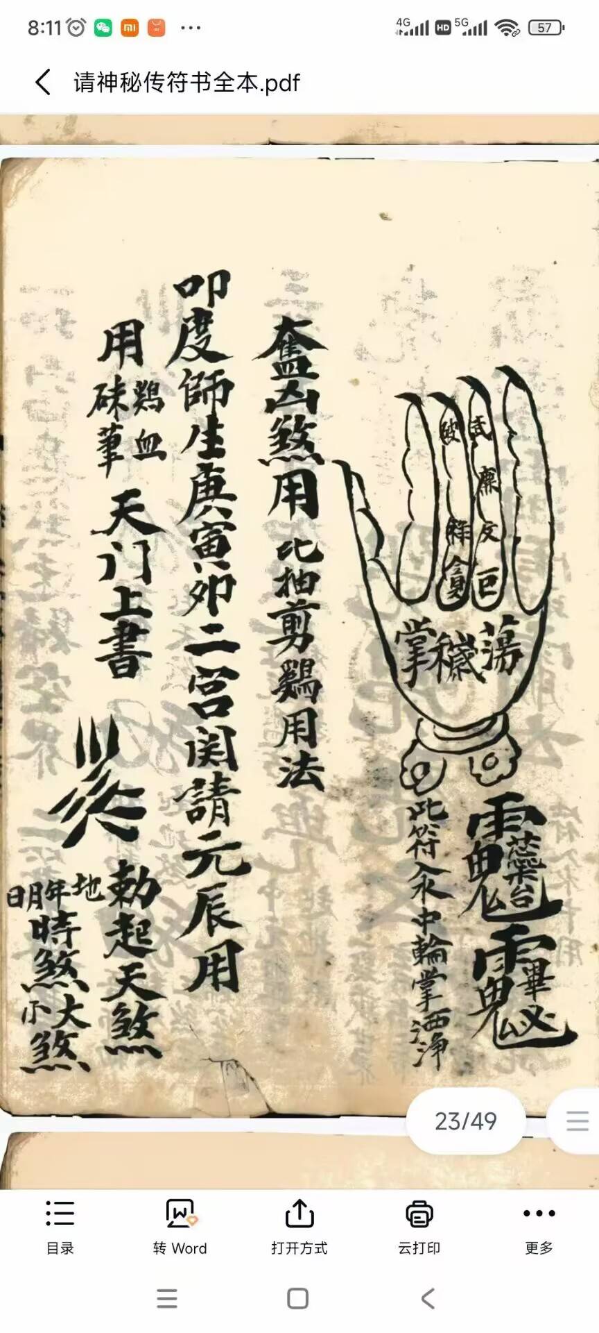 道家秘法符咒古籍《请神蜜传符书全本》