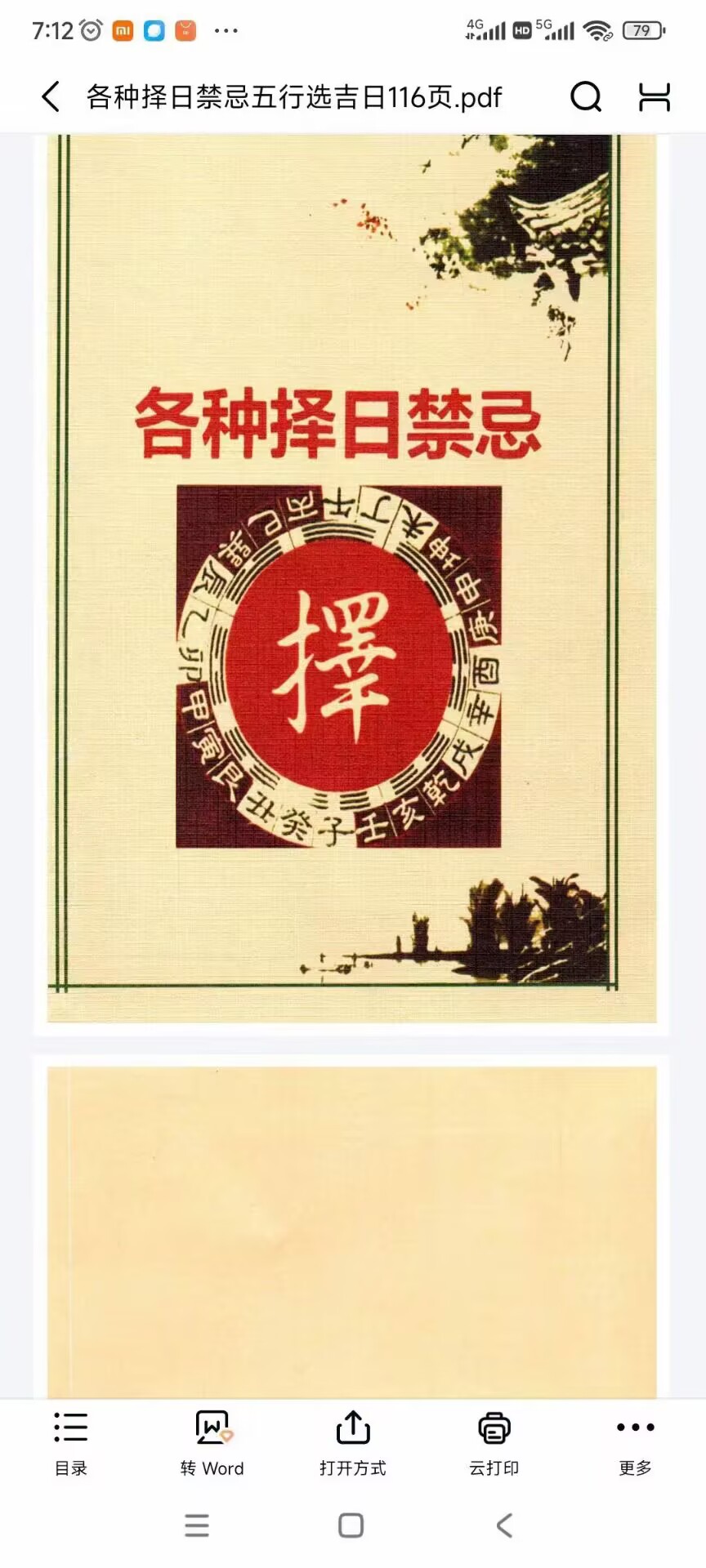 各种择日禁忌正五行择日116页