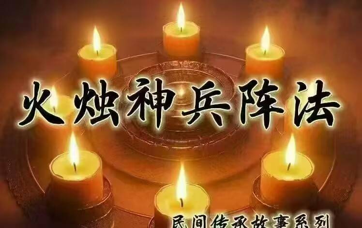 炎清 火烛神兵阵法 上下部