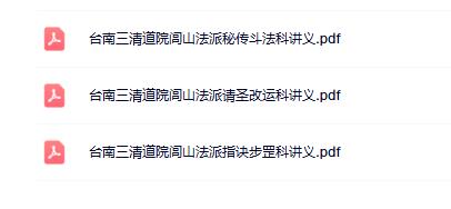 《闾山秘法·斗法科、改运科、指诀步罡科》 台南三清道院闾山法派