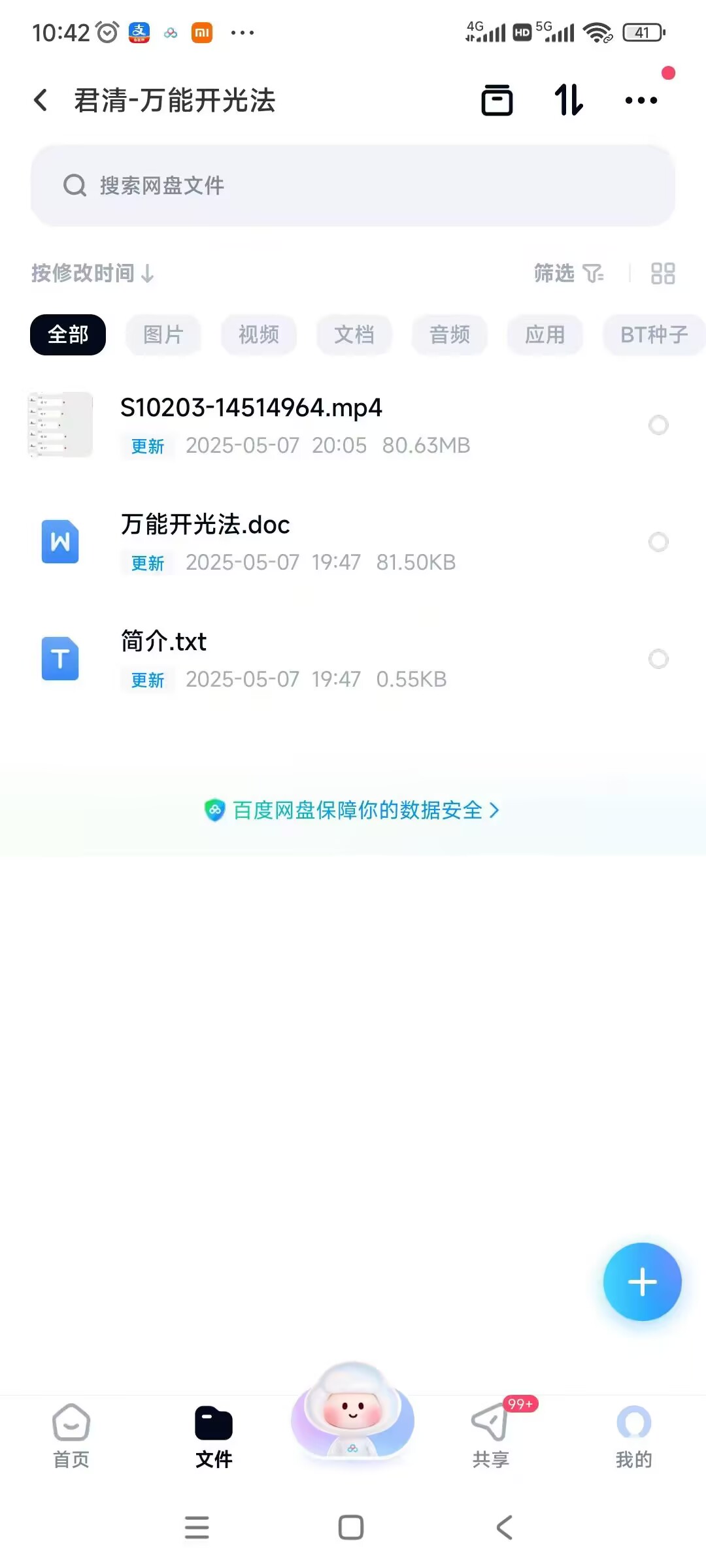君清《万能开光术》视+文 法物开光法