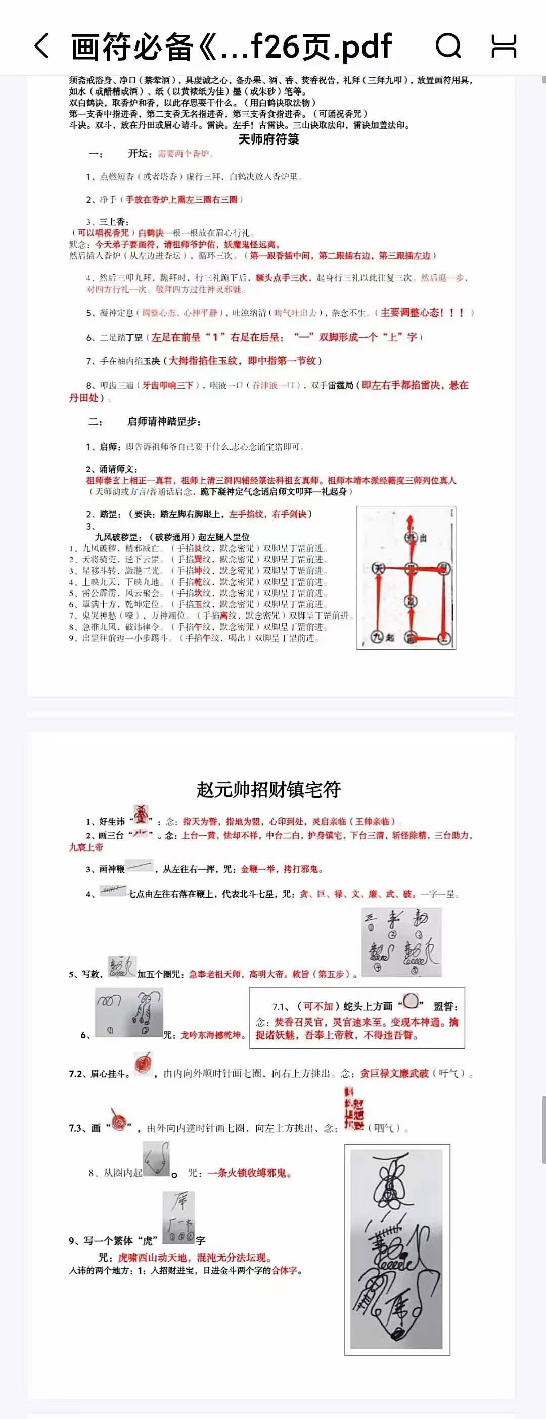 画符必备《天师符箓内密》26页