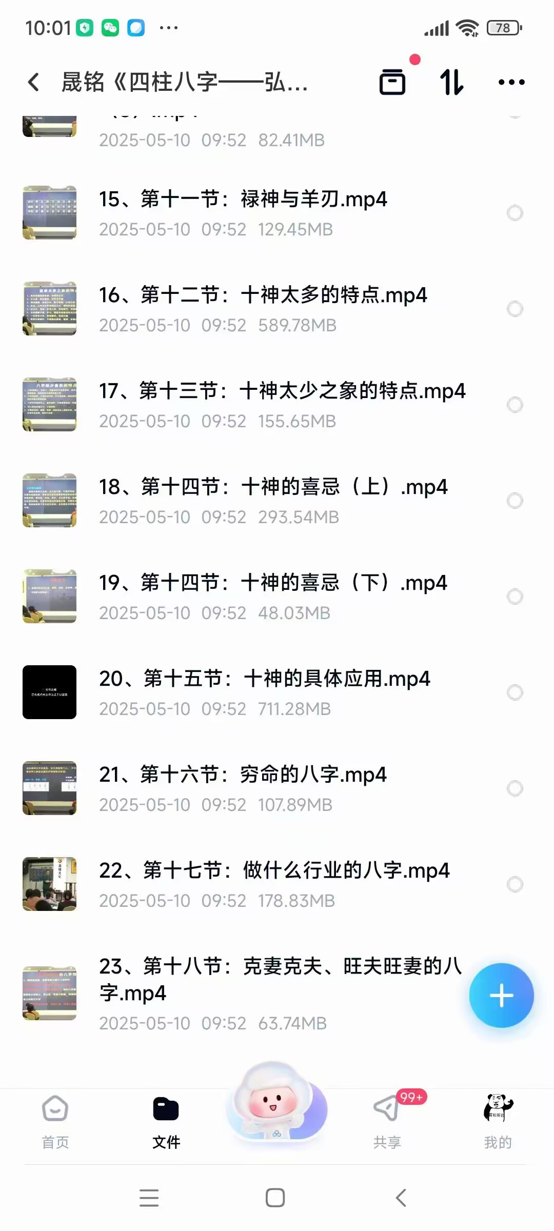 晟铭《四柱八字弘扬班》23集