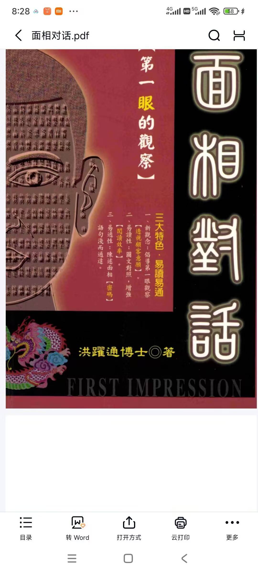 《面相对话 第一眼的觀察》 洪躍通博士著