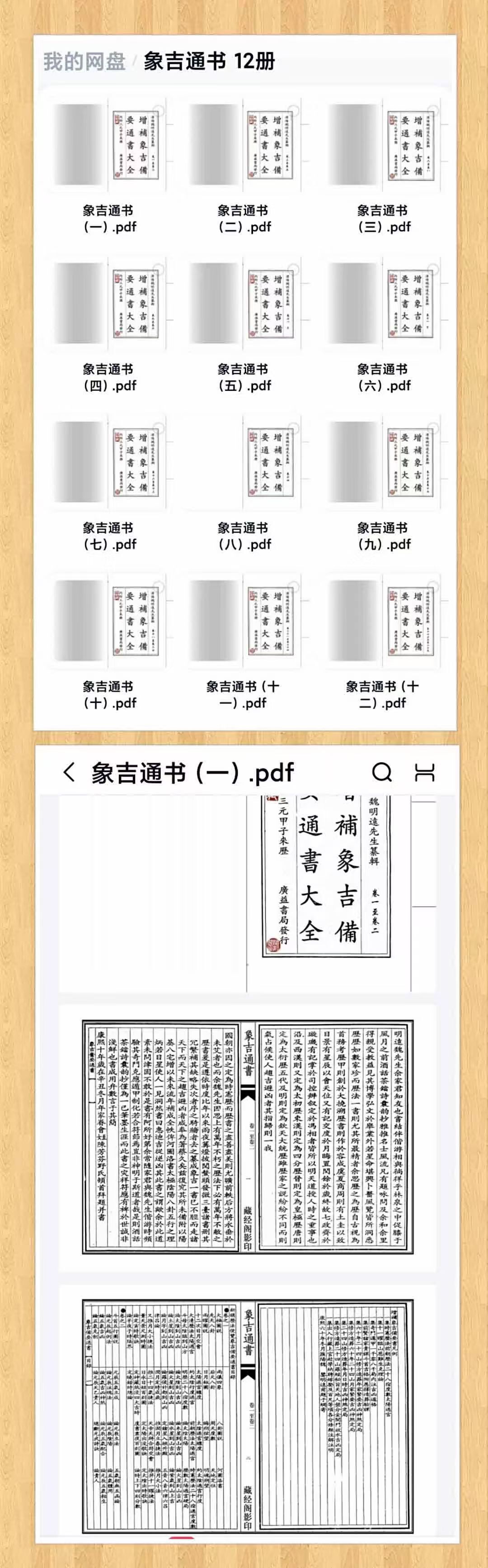 《象吉通书》二次精版，12册全，530双面约1060页