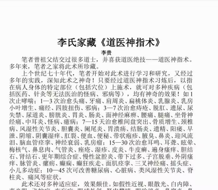 李氏道医家藏神指术