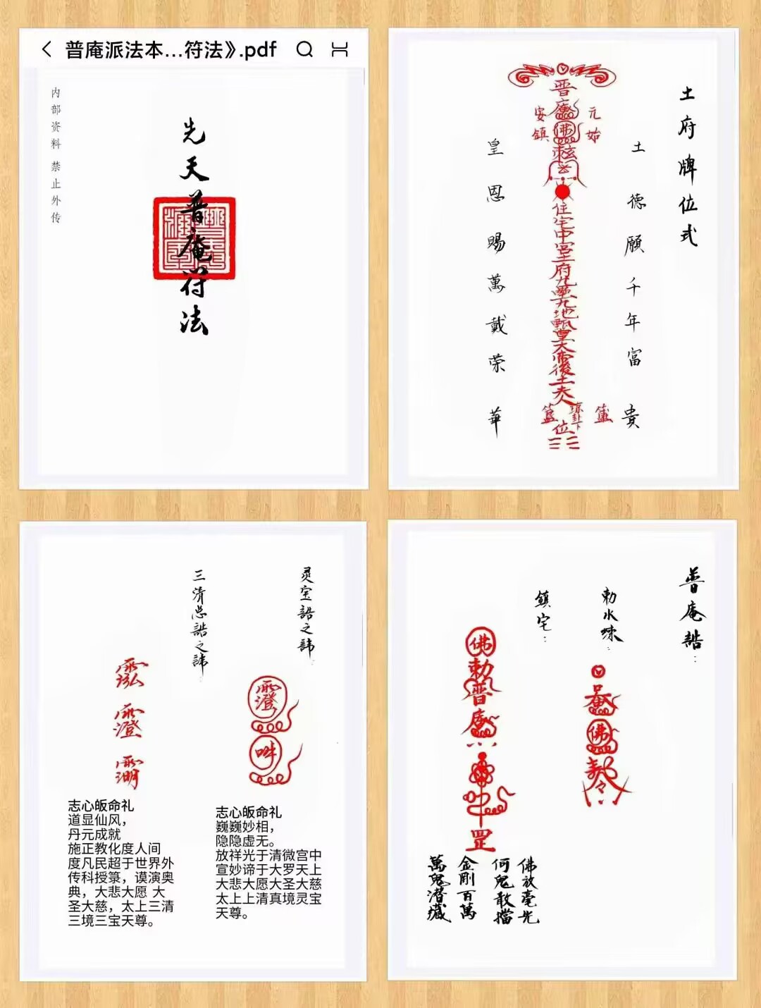 普庵派法本《先天普庵符法》20页