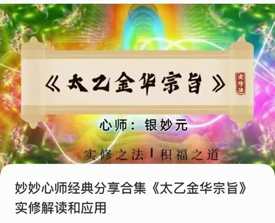 妙妙心师《太乙金华宗旨》实修解读和应用(修炼内丹)