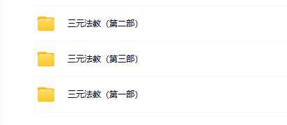 三元法教一二三期合集