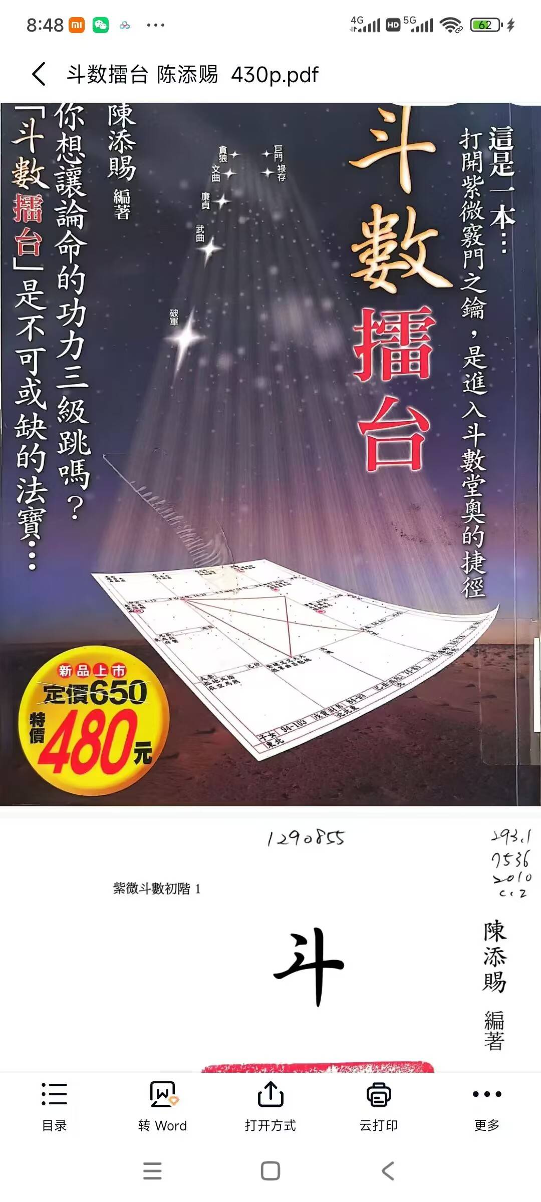 陈添赐《斗数擂台》430页