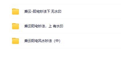 乘云《阳宅妙法上中下三部合集》 视频+课件