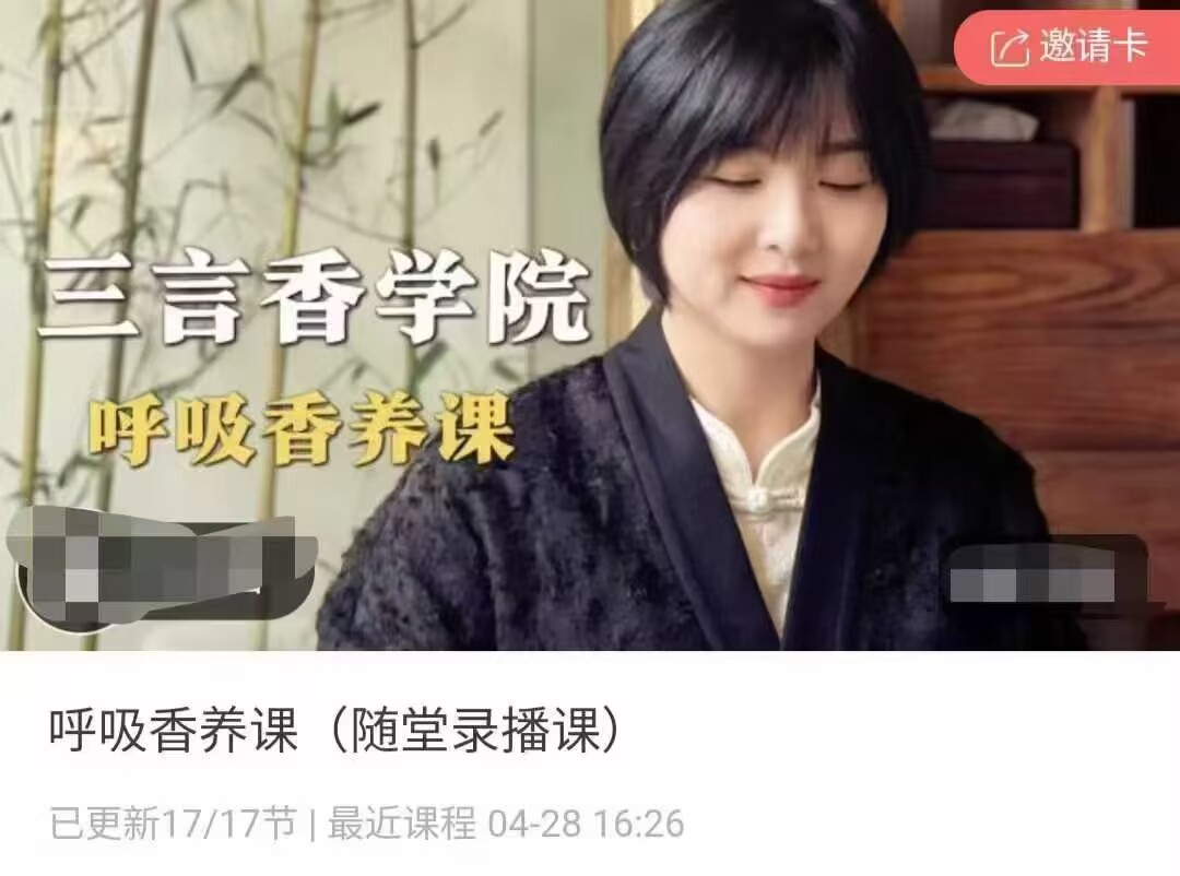 【香道好课】呼吸香养课（随堂录播课）视频课程