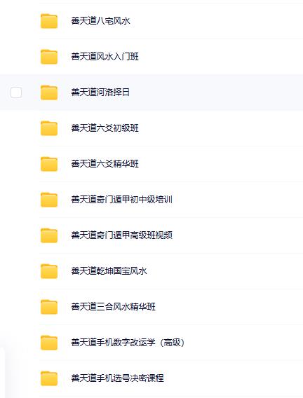 善天道老师风水六爻奇门紫微18套合集