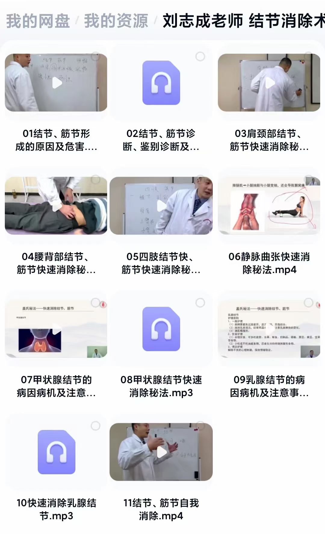 刘志成老师 结节消除术 音频+视频课 11集