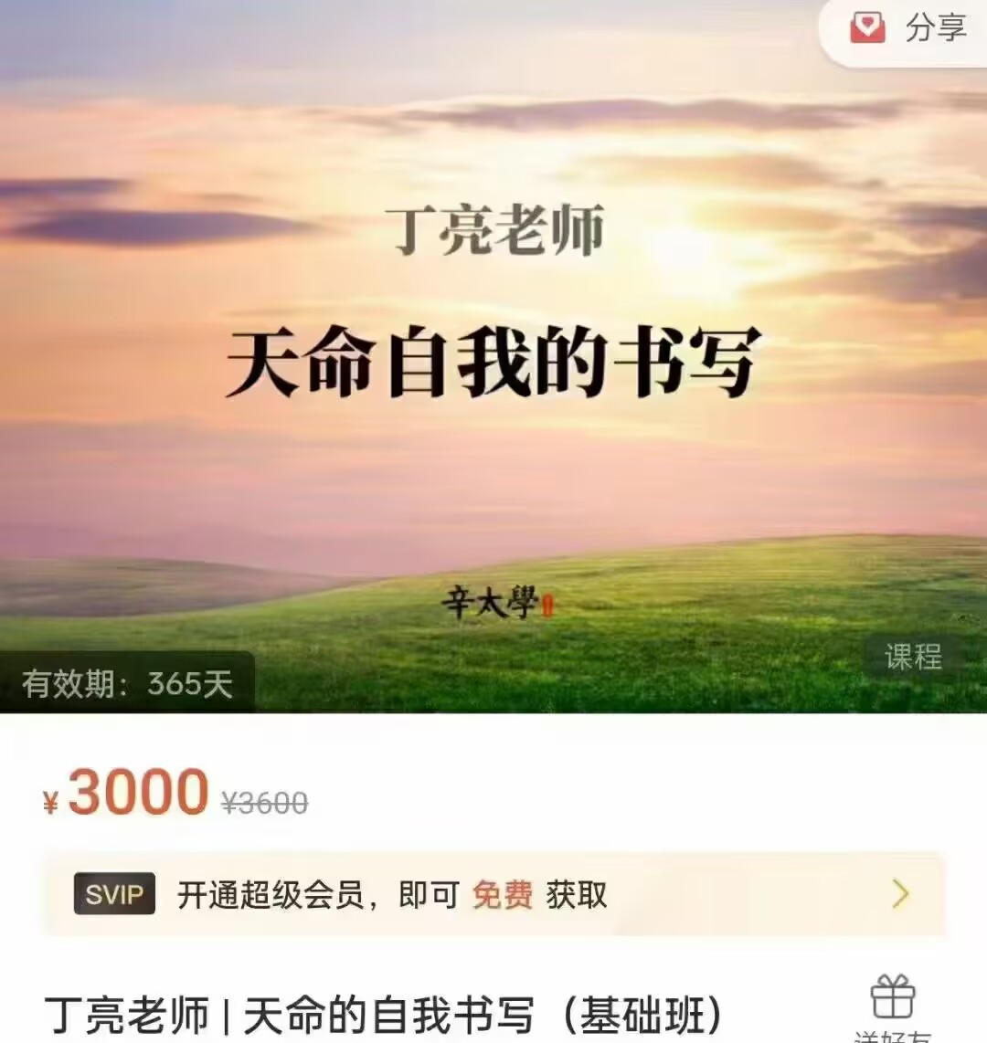 【丁亮老师 】天命的自我书写（基础班） 视频课程
