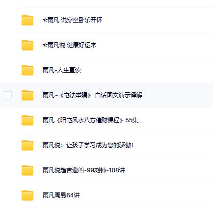 雨凡老师风水8套合集