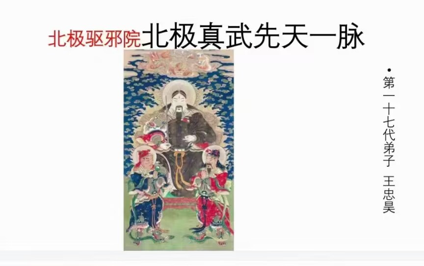 北极驱邪院北极真武先天一脉传法师法本41页