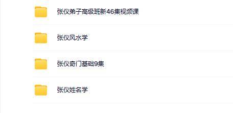张仪奇门风水姓名4套合集