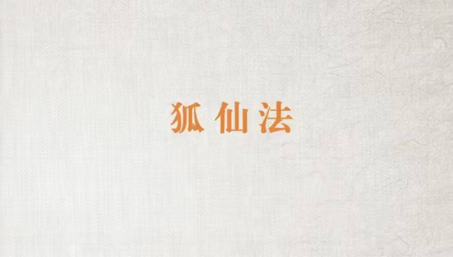 稀有狐仙法课程！内容清晰，有法本法印稀有狐仙法课程！内容清晰，有法本法印