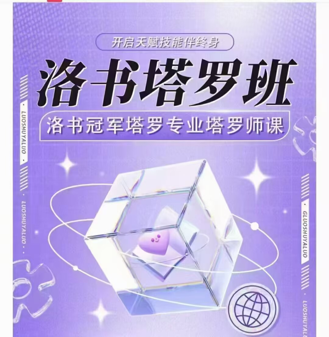 洛书2025最新4月完结塔罗课程,专业塔罗师课