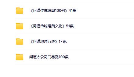 问道老师奇门风水 4 套合集