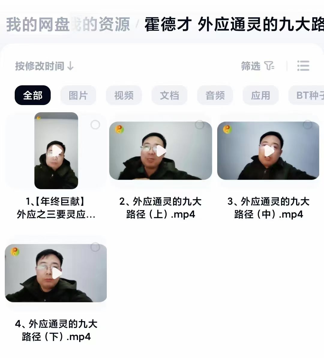 霍德才《外应通灵九大路径》讲课视频四集