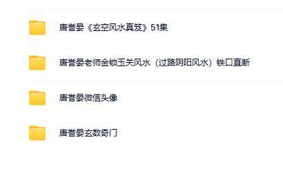 唐誉晏老师金锁玉关风水玄空微信头像玄数奇门 4 套合集