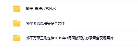 郭平三角定律风水 3 套合集