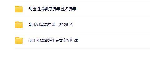 明玉 生命数字流年3套合集