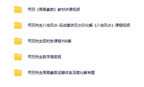 司羽先生风水周易象数 5 套合集