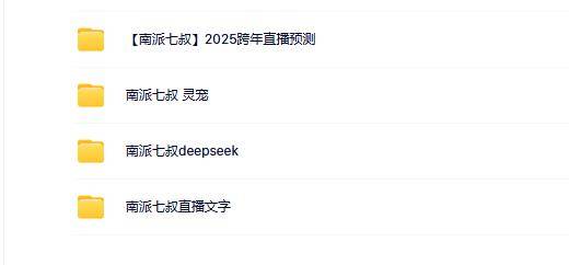 南派七叔4套合集