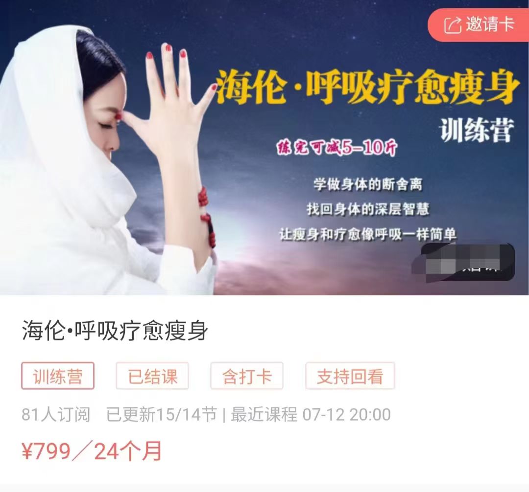 【疗愈瘦身】海伦•呼吸疗愈瘦身15节视频课程