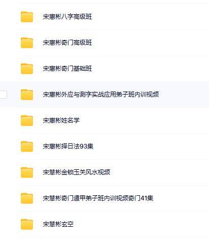 宋慧彬奇门八字择日玄空风水 9 套合集
